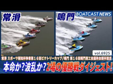 本命か？波乱か？常滑&鳴門の優勝戦ダイジェスト！│BOATCAST NEWS 2025年6月3日│