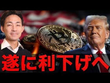 仮想通貨は急反発！終戦へ！そしてFRBが利下げに動く！