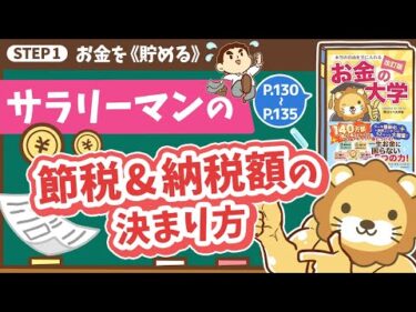 【お金の授業 24限目】サラリーマンも節税しよう&サラリーマンの納税額の決まり方を知ろう【改訂版 お金の大学 P130～P135】