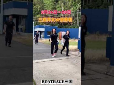 三国男女W優勝戦　選手の様子をお届け！ #shorts #ボートレース三国