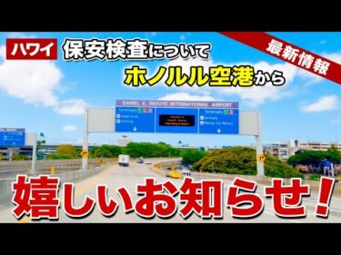 【ハワイ】ダニエル・K・イノウエ国際空港の保安検査場がさらに便利に！【ハワイ最新情報】【ハワイの今】