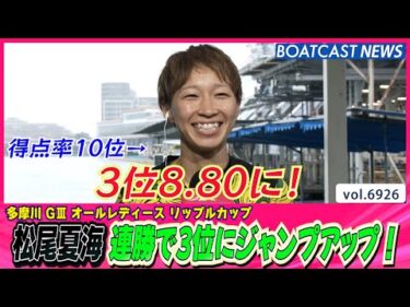 抜いて！逃げて！松尾夏海 連勝でジャンプアップ!!│BOATCAST NEWS 2025年6月3日│