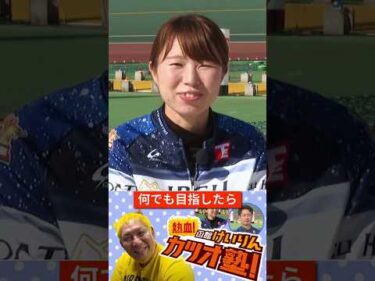 熱血！函館けいりんカツオ塾！　インタビュー　伊藤 のぞみ 選手｜函館競輪　#shorts