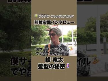 【#峰竜太 髪型の秘密！？ 】 #前検突撃インタビュー SGグランドチャンピオン|ボートレース