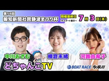 どちゃんこTV【第58回報知新聞社賞静波まつり杯：開催最終日】7/3（木）