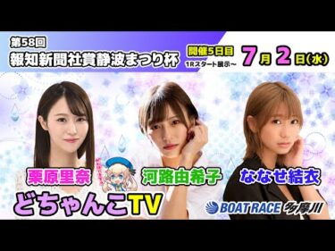 どちゃんこTV【第58回報知新聞社賞静波まつり杯：開催5日目】7/2（水）