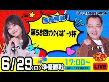 6月29日 | ドラキリュウナイト | ボートレース桐生  | で生配信！