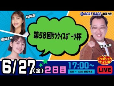 6月27日 | ドラキリュウナイト | ボートレース桐生  | で生配信！
