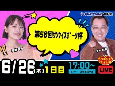 6月26日 | ドラキリュウナイト | ボートレース桐生  | で生配信！