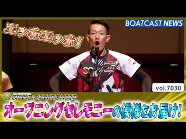 超一流レーサーが集結！ オープニングセレモニーは大盛況!!│BOATCAST NEWS 2025年6月24日│