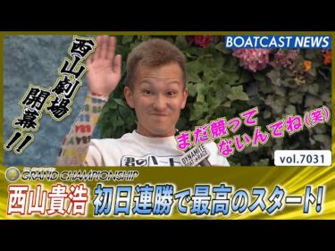 西山貴浩 初日連勝で最高のスタート！西山劇場開幕！│BOATCAST NEWS 2025年6月24日│