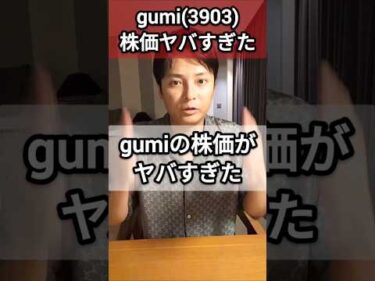 gumi(3903)の株は買い？