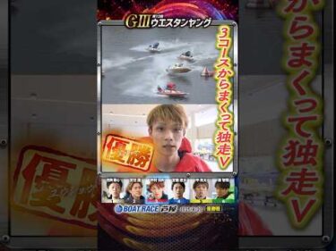 凄技炸裂！3コースからまくって独走V！ヤングボートレーサー中村日向　#shorts