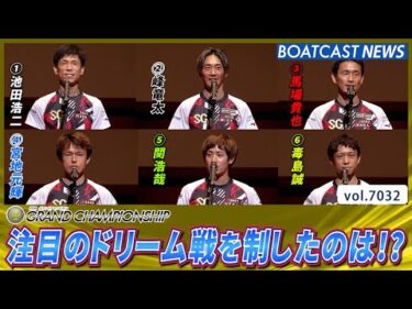 熱戦の火ぶたが切られる！注目のドリーム戦を制したのは!?│BOATCAST NEWS 2025年6月24日│