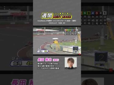 【JKA職員が選ぶ週間ベストレース】⑧長田稚也選手（飯塚） #オートレース #モータースポーツ #長田稚也 #autorace #motorsport #motorcycle #shorts