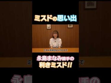 【永島まなみ騎手】利きミスドに挑戦！#shorts #jockey #騎手 #ミスド #ミスタードーナツ #永島まなみ