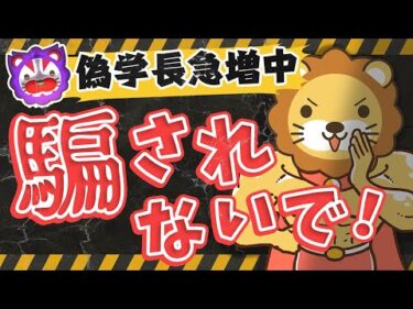 LINE登録はダメ絶対！偽学長の広告に要注意