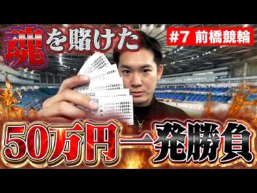 【前橋競輪場#7】ここからが本番。新たな幕開けにできるか….