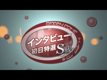 【前橋競輪】  パチンコサイトはパチ７カップ(ＦⅠナイター) S級初日特選出場選手前検日インタビュー