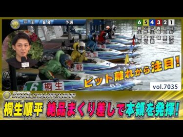 桐生順平 展開も味方につけて絶品まくり差しで本領を発揮！│BOATCAST NEWS 2025年6月25日│