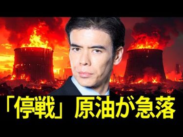 停戦は本物か、原油が急落