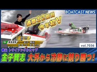 金子賢志 大外から冷静に競り勝つ！ 今年初V 通算12回目の優勝！│BOATCAST NEWS 2025年6月25日│
