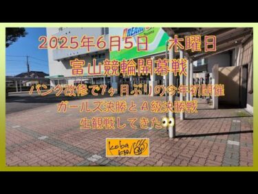 2025年6月5日木曜日富山競輪開幕戦