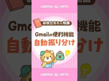 【Gmail】便利な自動振り分け設定 #shorts