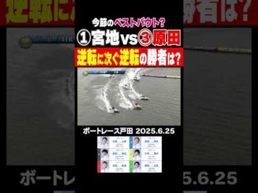 【逆転に次ぐ逆転！】戸田の好モーターを操る宮地元輝選手と原田幸哉選手が逆転に次ぐ逆転劇を披露！戸田のファンを熱狂させる！#shorts #ボートレース #宮地元輝 #原田幸哉