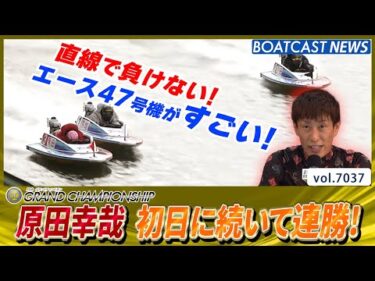 原田幸哉 エース47号機のパワーを実感！ 初日に続いて連勝！│BOATCAST NEWS 2025年6月25日│