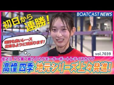 高憧四季 まくって逃げて連勝！ 地元シリーズ上々発進！│BOATCAST NEWS 2025年6月25日│