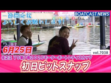 湿気に負けずに頑張ります♪ 初日ピットスナップ│BOATCAST NEWS 2025年6月25日│