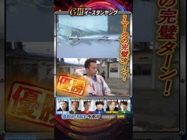 凄技炸裂！1マーク完璧ターン！ヤングボートレーサー宮之原輝紀　#shorts