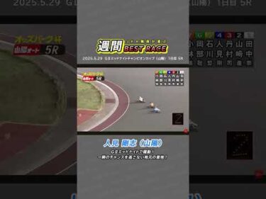 【JKA職員が選ぶ週間ベストレース】④人見剛志選手（山陽） #オートレース #モータースポーツ #人見剛志 #autorace #motorsport #shorts