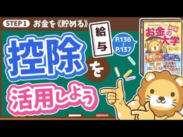 【お金の授業 25限目】「税金を減らせる｢控除｣を活用しよう｣【改訂版 お金の大学 P136～P137】