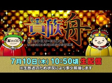 ボートレース江戸川【生貴族舟　第54回】ういち　しんのすけ