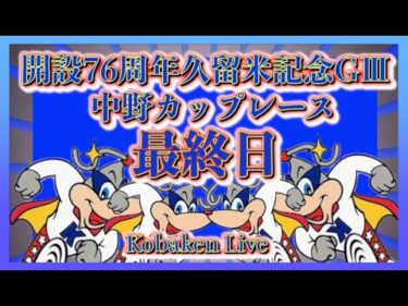 開設76周年久留米記念４日目Kobaken Live