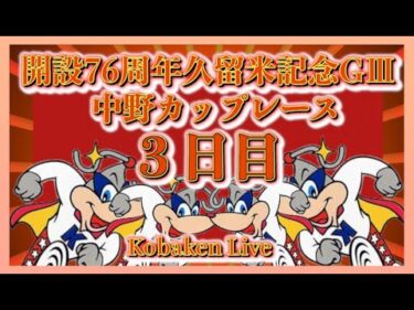 開設76周年久留米記念３日目Kobaken Live