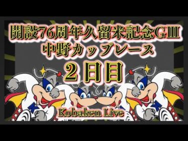 開設76周年久留米記念２日目Kobaken Live