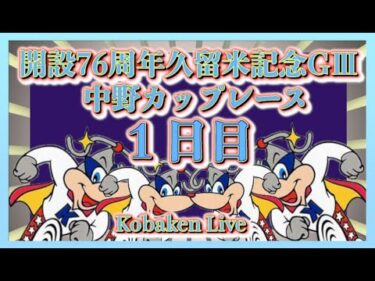 開設76周年久留米記念１日日Kobaken Live
