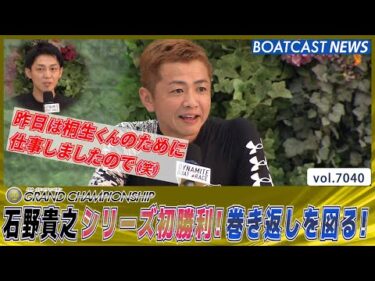 石野貴之 シリーズ初勝利！初日の巻き返しを図る！│BOATCAST NEWS 2025年6月26日│