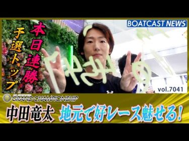 中田竜太 地元で好レース魅せる！連勝で得点率9.50予選トップ！│BOATCAST NEWS 2025年6月26日│