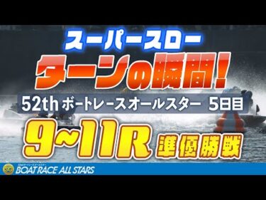 【スーパースロー】ボートレースオールスター 5日目 準優勝戦 9R~11R 1マーク振り返り