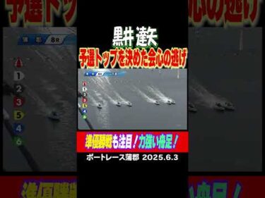 【黒井 達矢】予選トップ通過を決めた会心の逃げ！明日の準優勝戦も必見！ #shorts #ボートレース #黒井達矢