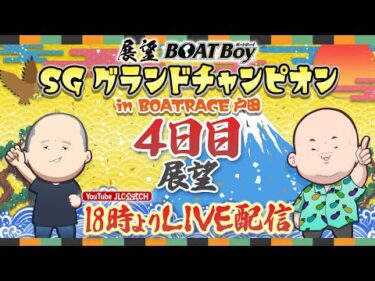 【6/26】18時00分よりLIVE配信　展望BOATBoy　戸田SG第35回グランドチャンピオン　4日目展望