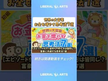 【エピソード付き】金持ちの考え方は皆同じ？富豪に共通する思考法7選【書籍紹介】【お金の勉強初級編】  #shorts