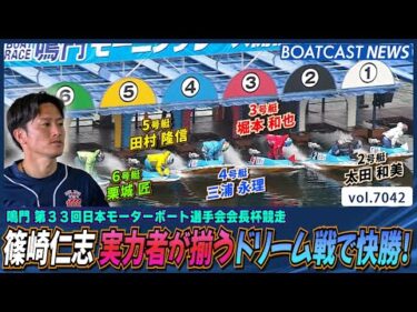 篠崎仁志 男女実力者が揃うドリーム戦で快勝！│BOATCAST NEWS 2025年6月26日│