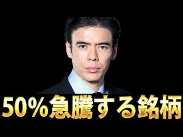 次に50％急騰する銘柄？