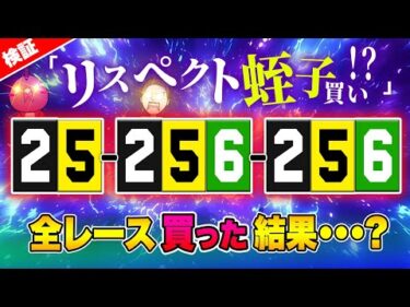 結局蛭子買い(1256box)買いが最強！？【ジャックポットボートレース3.5】#26