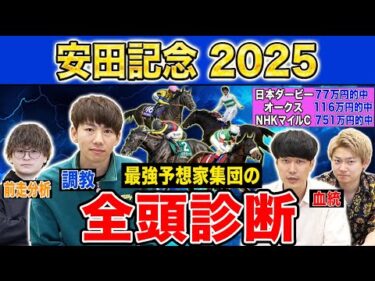 【安田記念2025全頭診断】ファクター専門家による部門別・全頭診断！あの穴馬がまさかの・・・